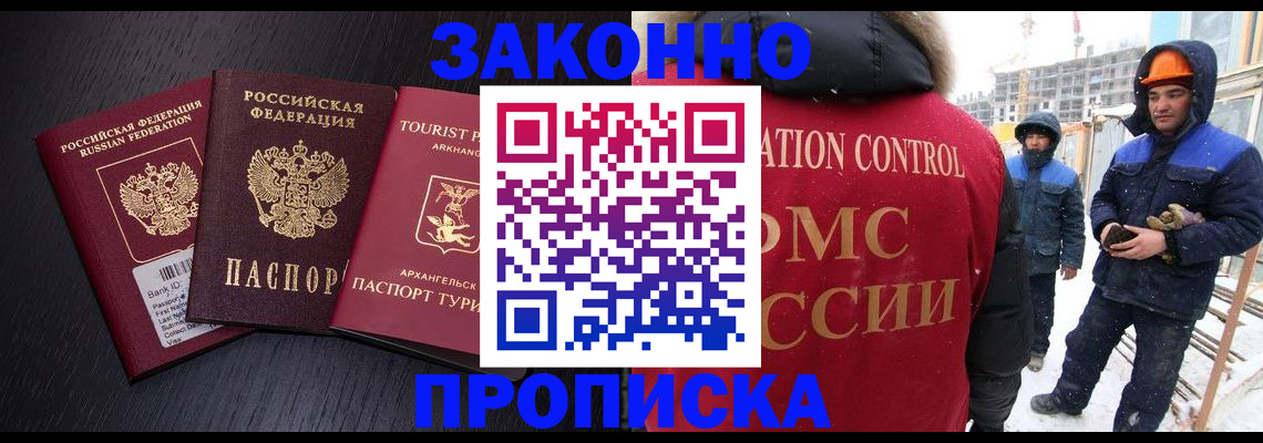 прописка законно в Бикине